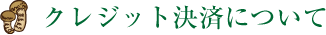 クレジットカード決済について