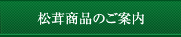 松茸商品のご案内