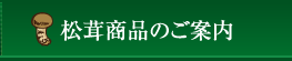 松茸商品のご案内