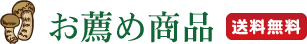 お薦め商品